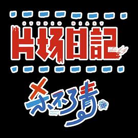 片场日记