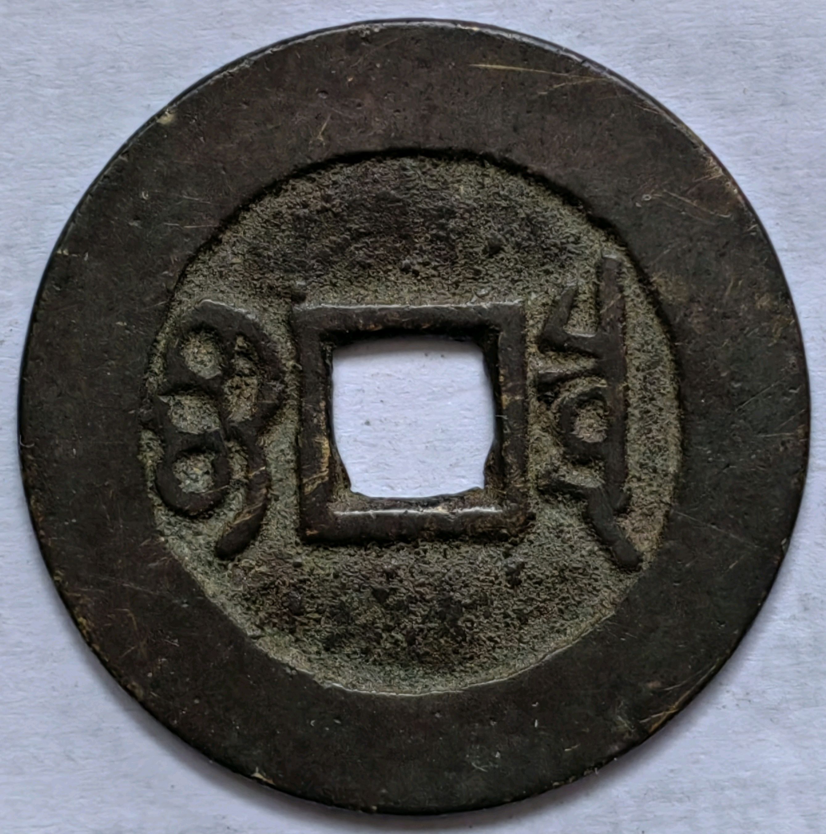 康熙通宝宝泉局直尾泉版别欣赏