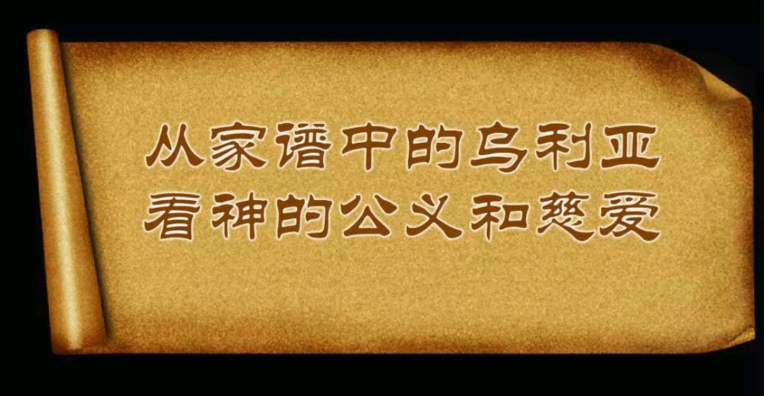 从圣经家谱中的乌利亚看神的公义和慈爱