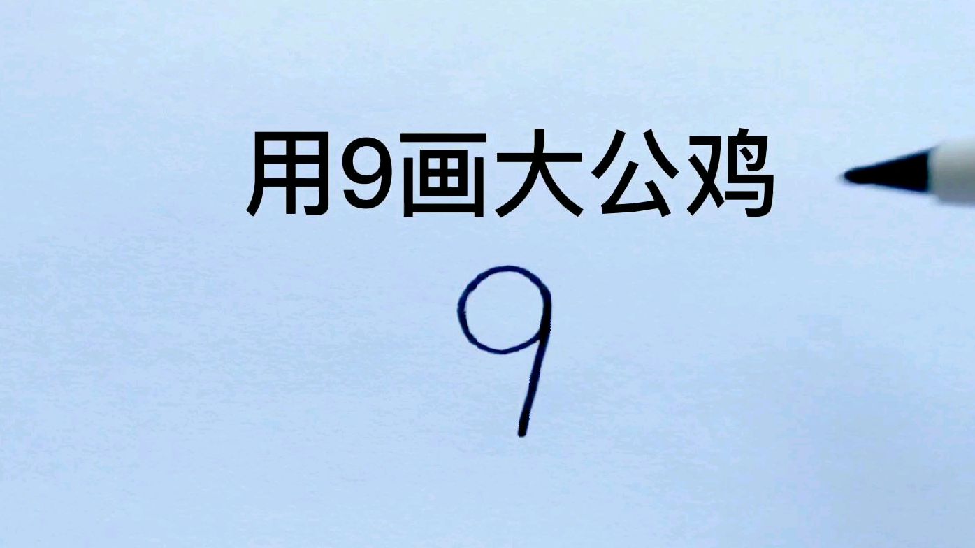 用数字9画只大公鸡