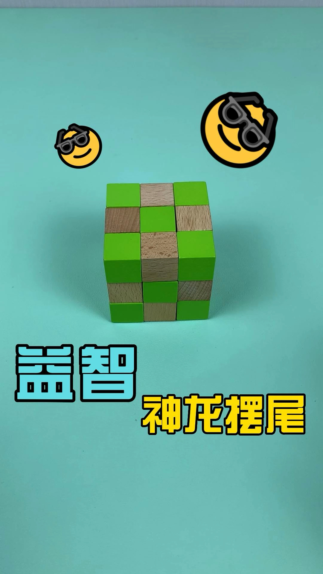 鲁班锁神龙摆尾