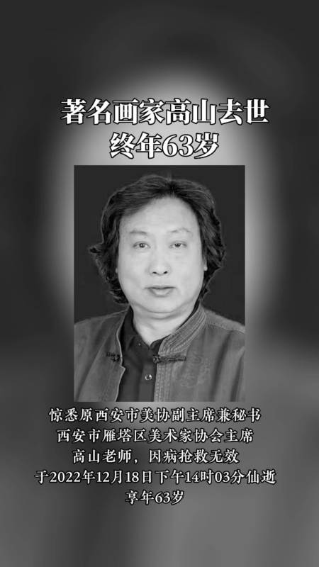 著名画家高山去世,终年63岁 #画家高山-度小视