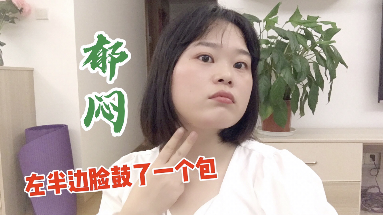 妹子左下巴鼓了一个包,以为是双下巴没当回事,结果医生说要开刀