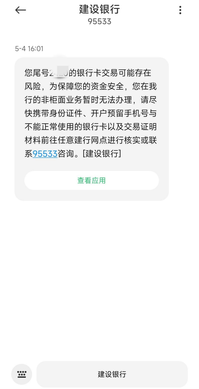 什么情况?建设银行的银行卡被大批量冻结.