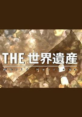 《 THE 世界遗产 意大利特集Ⅱ 西西里岛 火山和古代之旅]》腾讯手游蓝月传奇官网