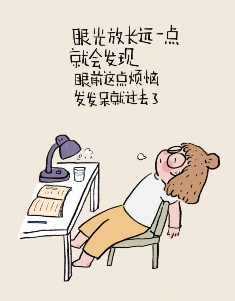 "眼光放长远一点就会发现,眼前这点烦恼发发呆就过去了"此时的心态!