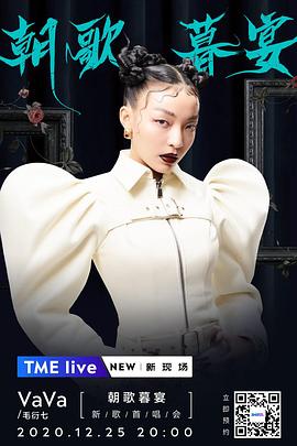 《 TME Live VaVa 毛衍七「朝歌暮宴」新歌首唱会》传奇客户端文件详解