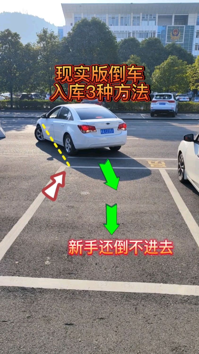 現實版倒車入庫3種簡單的方法,新手朋友可能還不知道