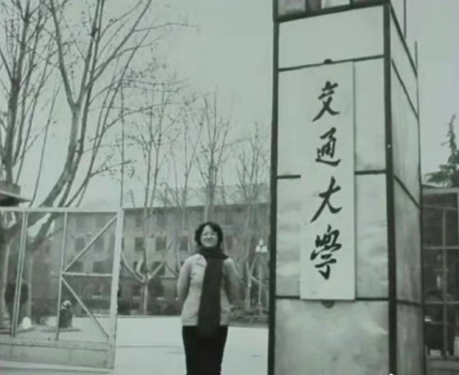 这张照片拍摄于1959年,西安交通大学校门口,一名女孩的留影