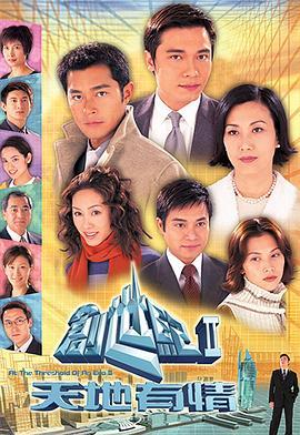 创世纪2：天地有情粤语版剧照