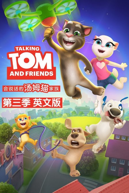 会说话的汤姆猫家族第三季 英文版