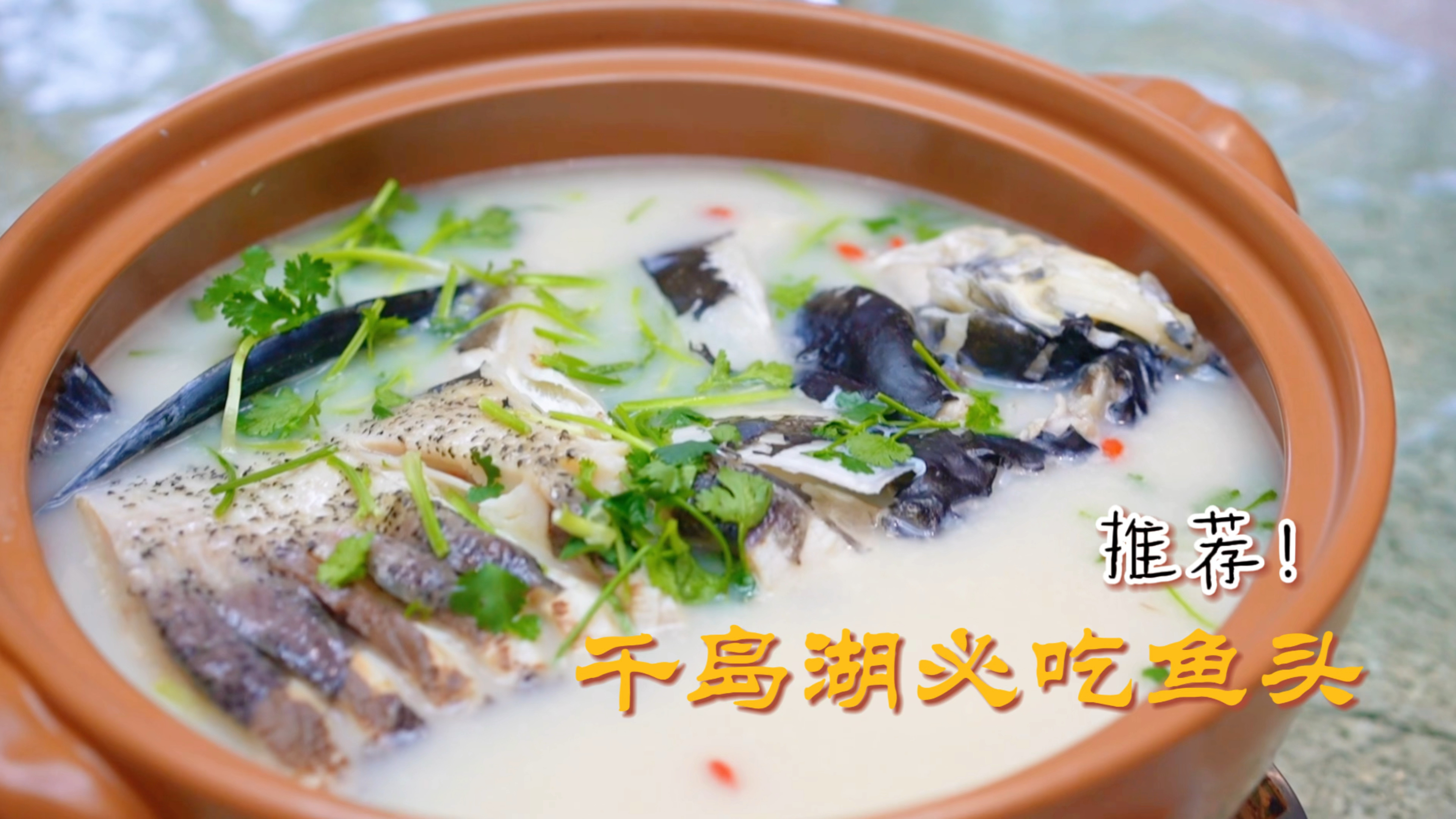 为了这一锅千岛湖必吃大鱼头,也值得去一次!千岛湖鱼头第一名