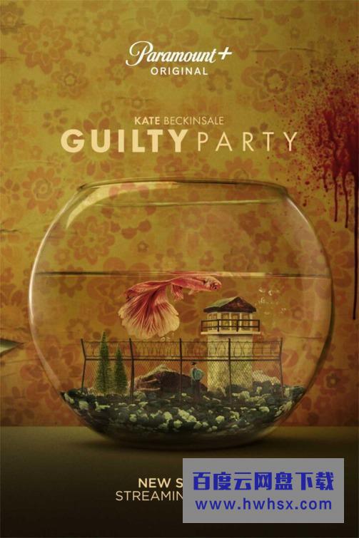 [有罪一方 Guilty Party 第一季][全集]4K|1080P高清百度网盘