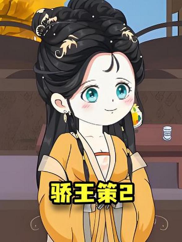 骄王策2