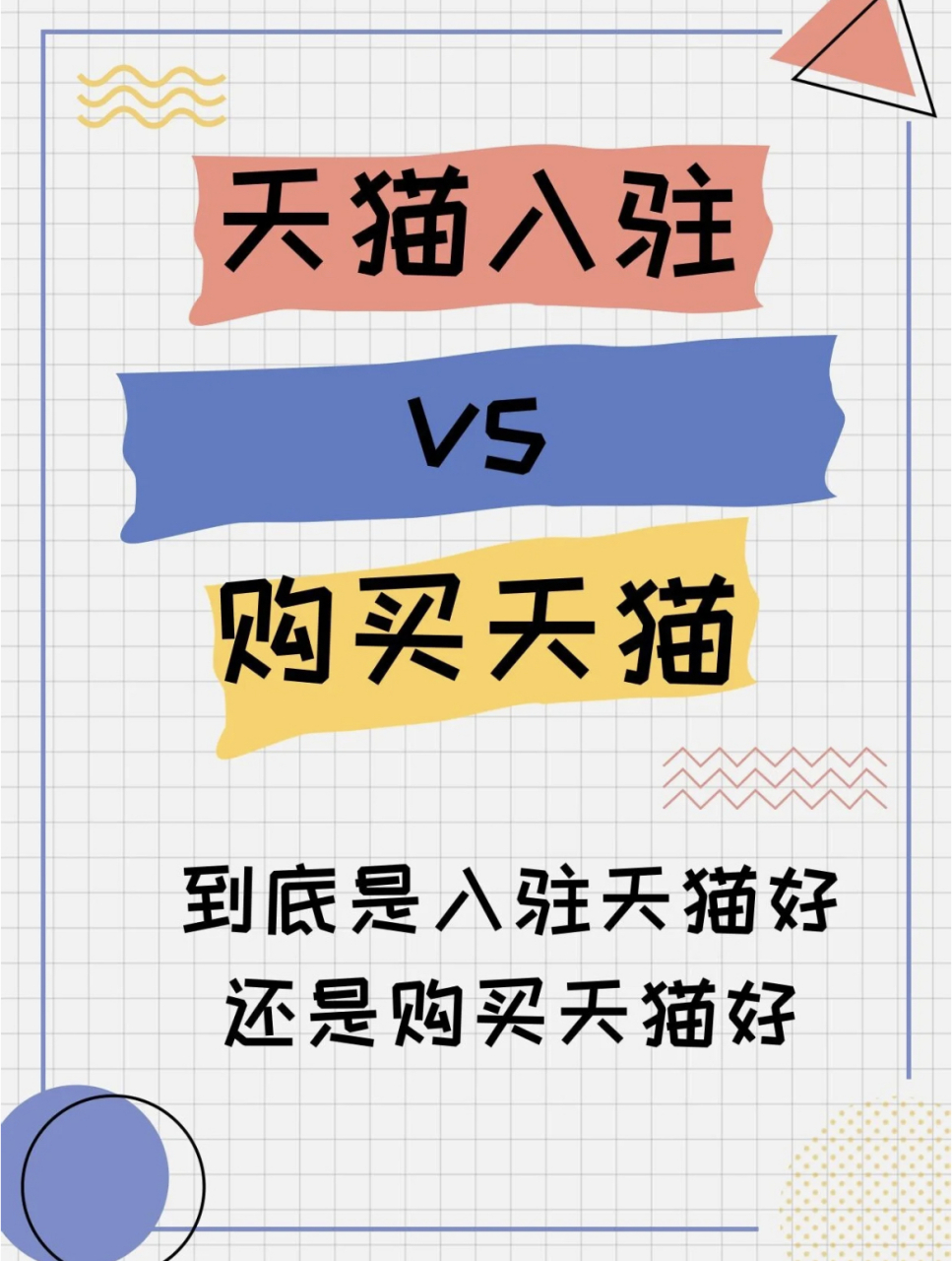 天猫入驻vs购买天猫 哪种方式更适合你?