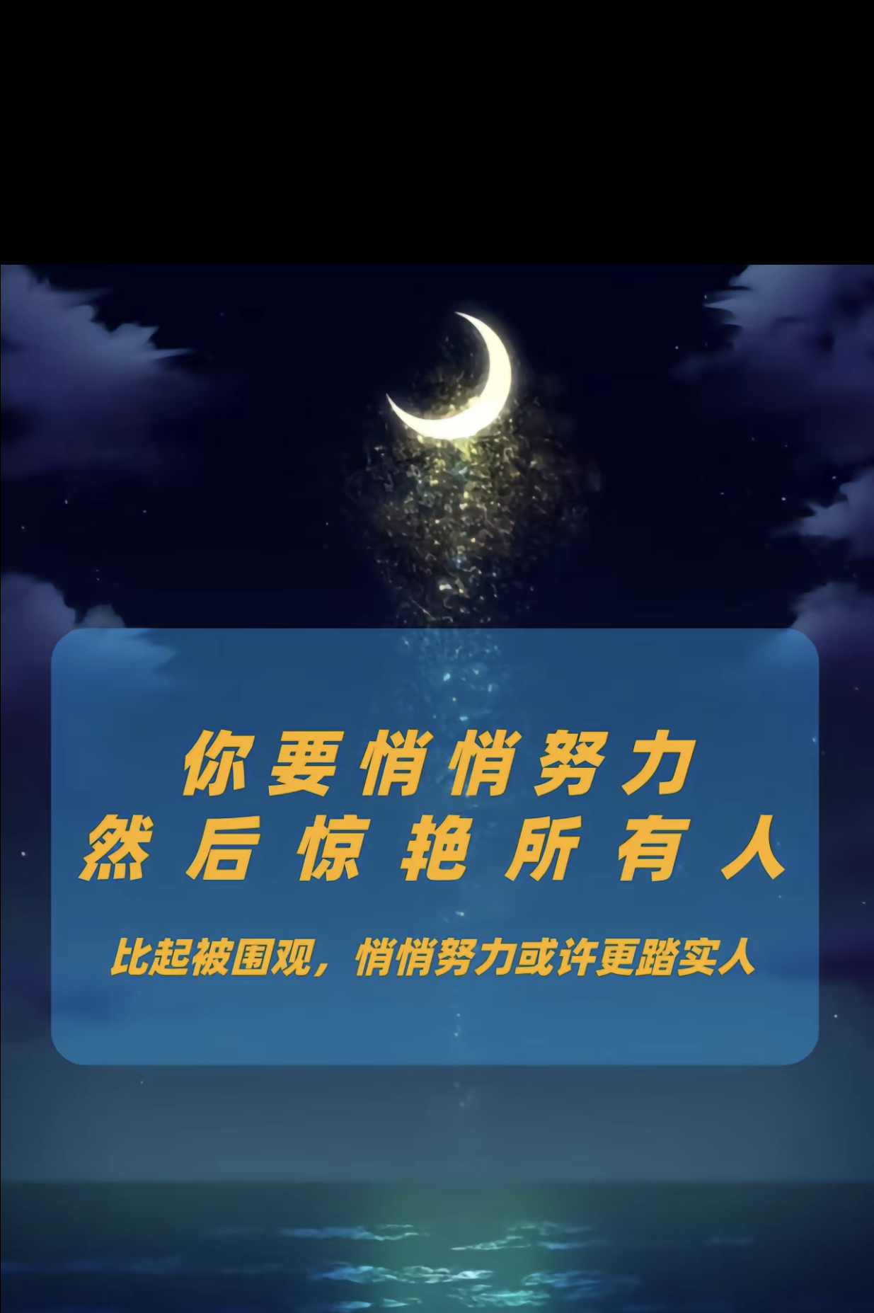 你要悄悄努力,然后惊艳所有人