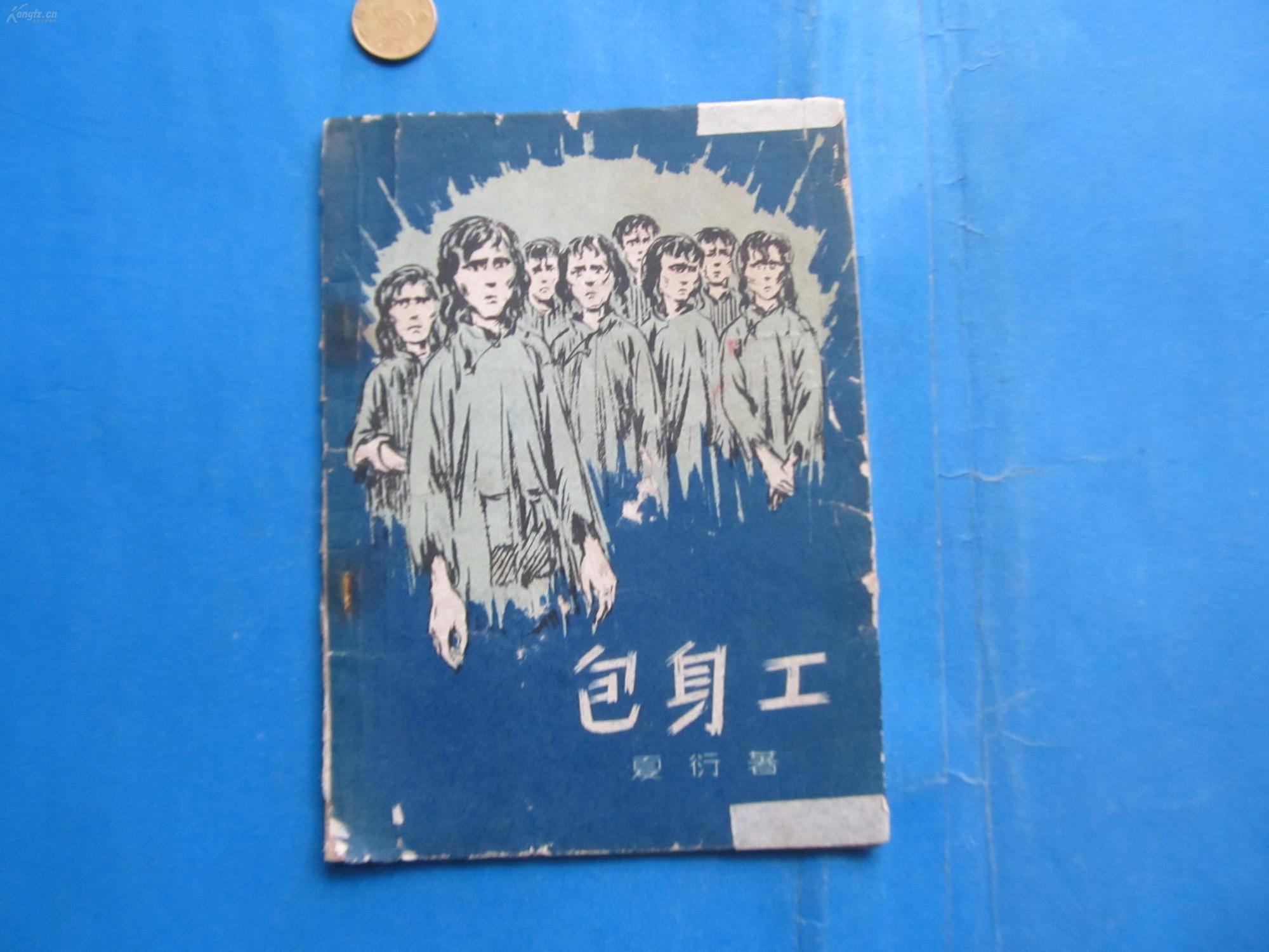 夏衍《包身工》:背对男人就能换衣的女人,已被压榨到麻木了?