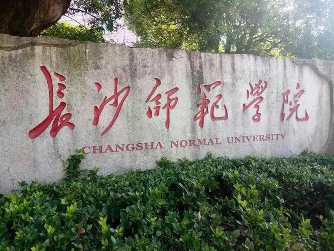 长沙师范学院事件图片