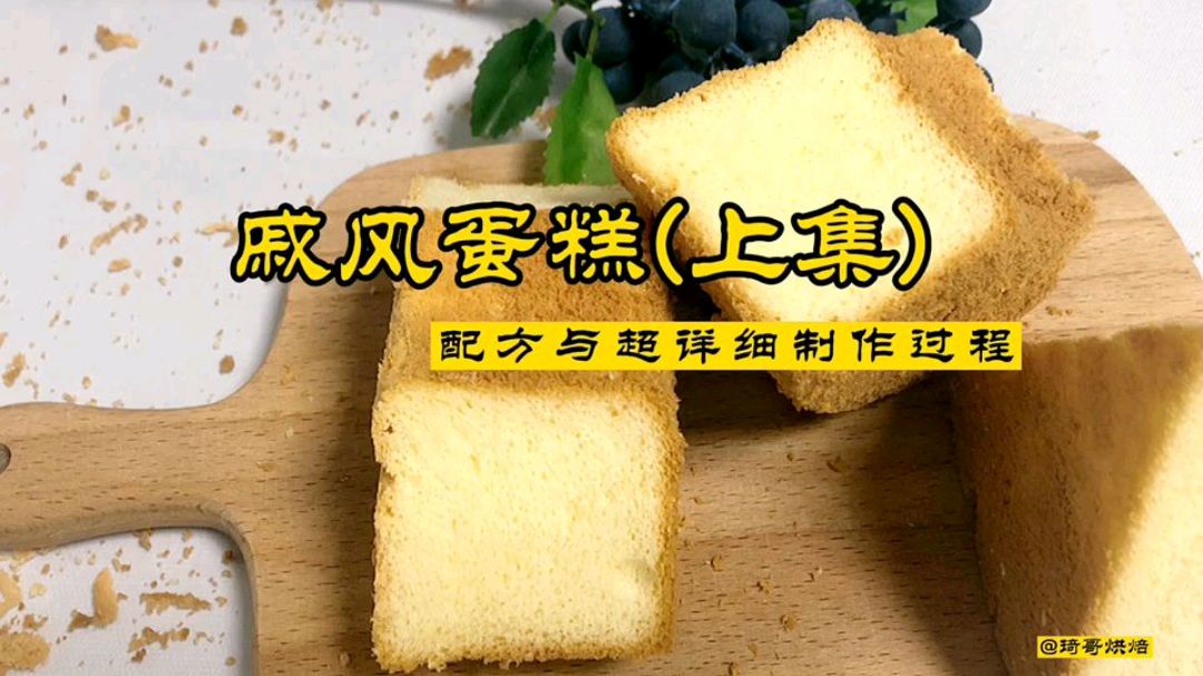 戚风蛋糕总是做不好?教你如何做出成功的戚风蛋糕,再也不气疯