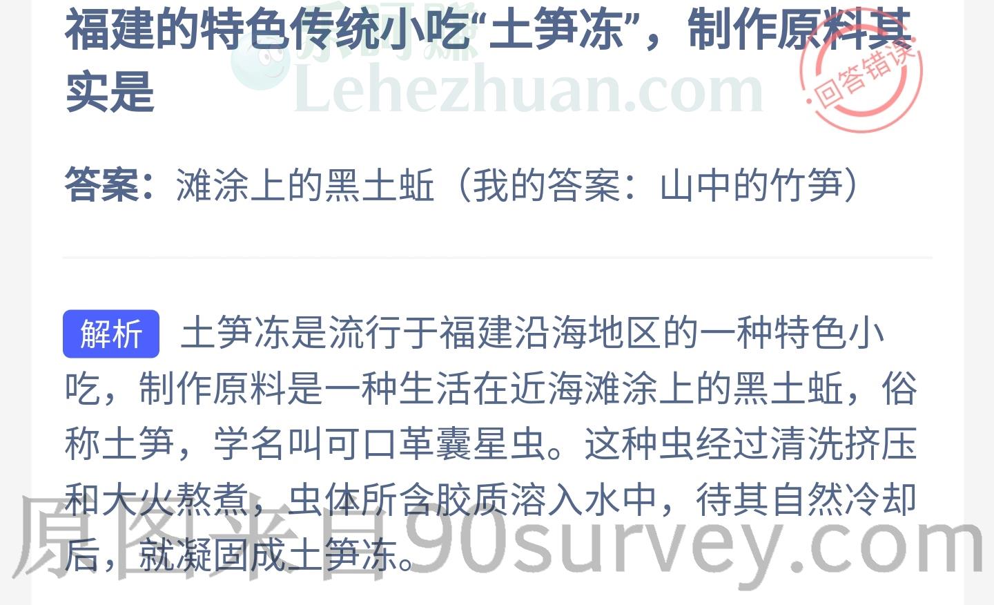 福建的特色传统小吃土笋冻的制作原料是什么?答案:滩涂上的黑土蚯 福建的特色传统小吃土笋冻的制作原料是什么?答案:滩涂上的黑土蚯