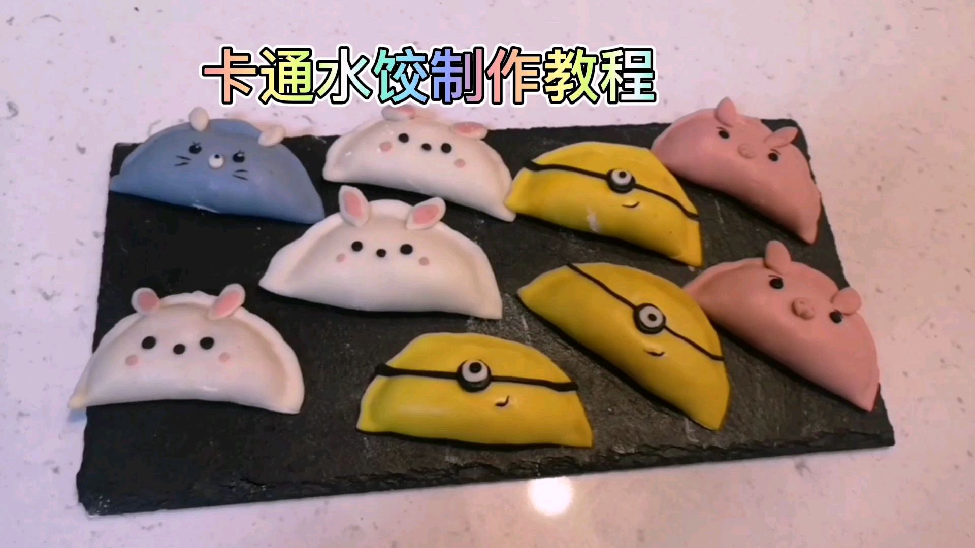 卡通水饺,可蒸可煮,好吃好看!你的早餐神器!