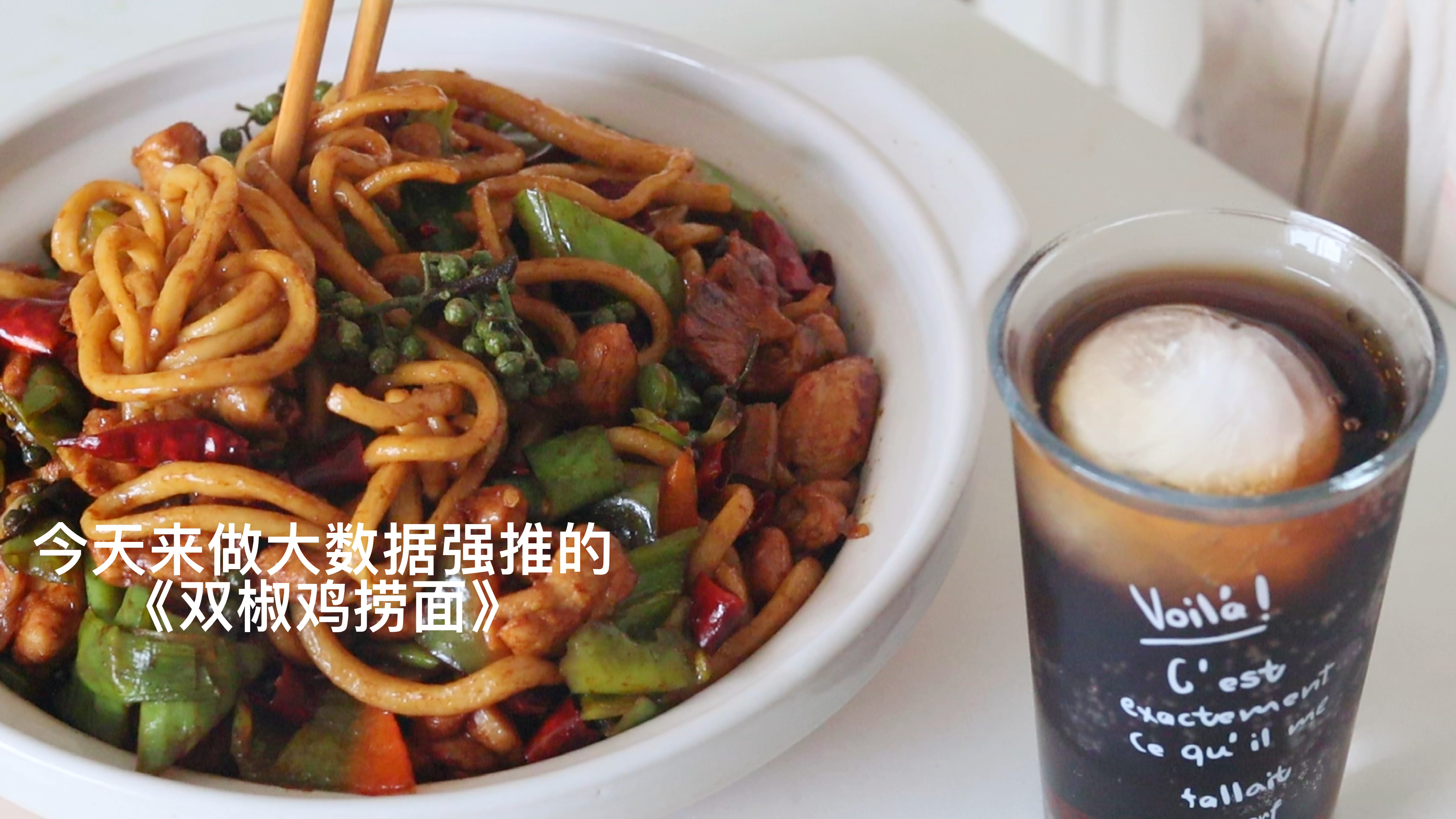 吃上了爆火的双椒鸡捞面 爆麻爆辣～