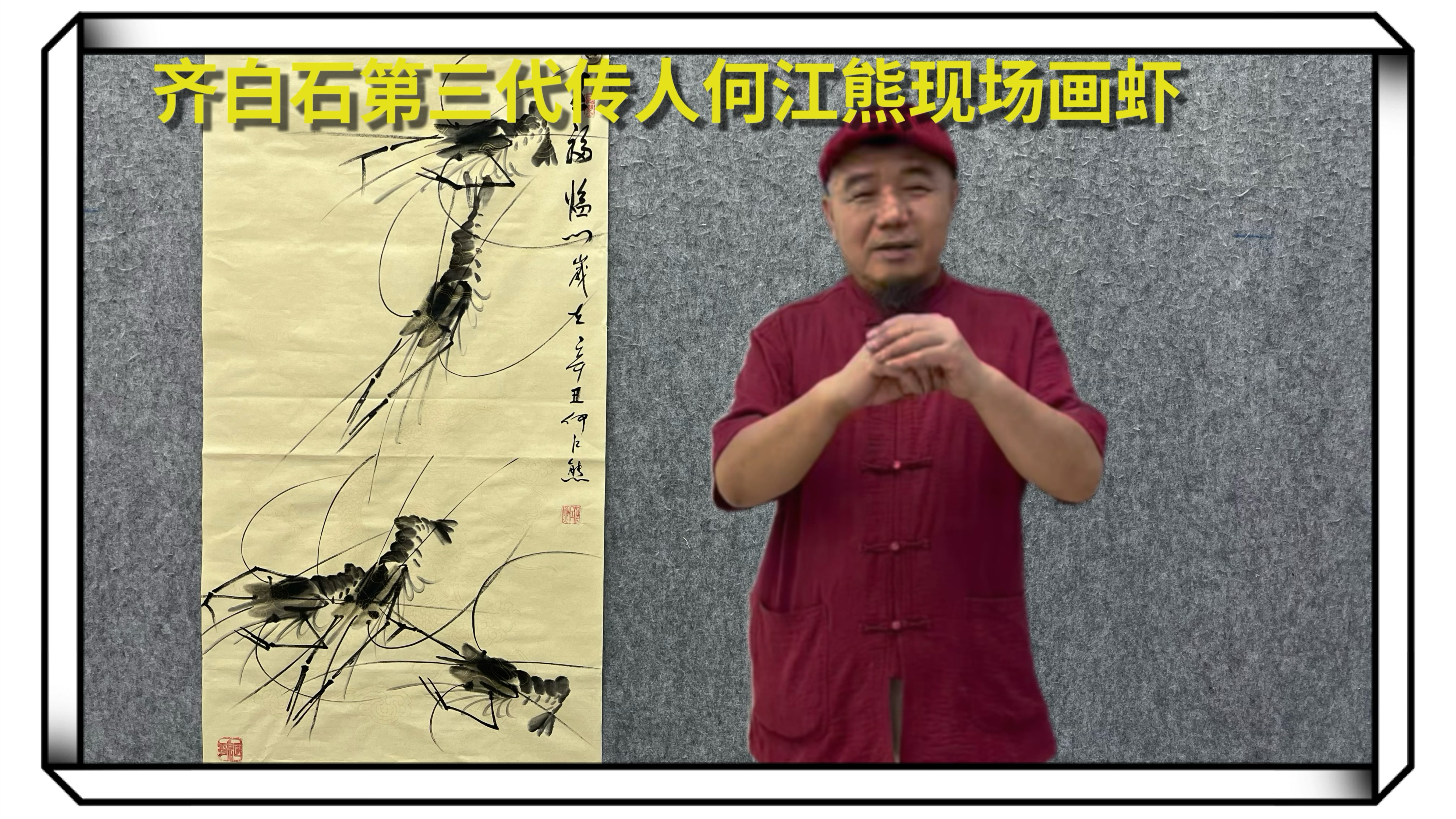 齐白石第三代传人何江熊现场画虾