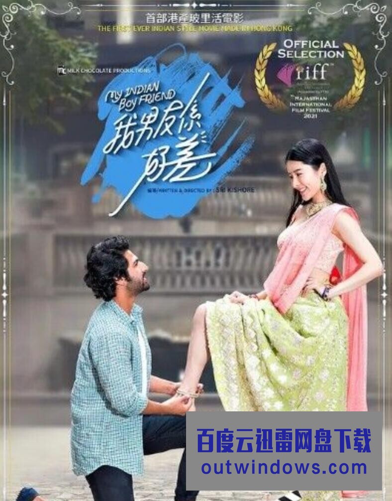 2021香港喜剧爱情《我的印度男友》HD1080P.粤语中字1080p|4k高清