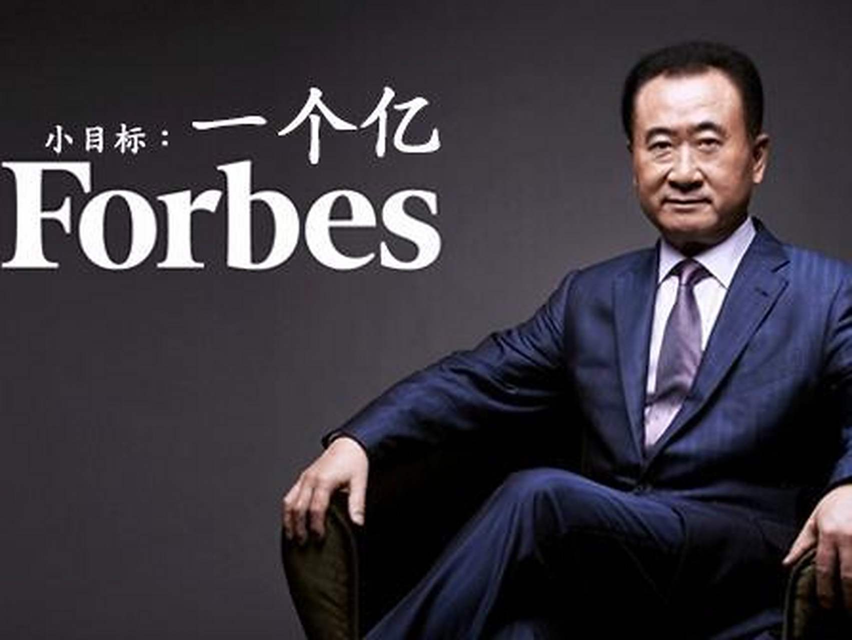 王健林的小目标还记得嘛?