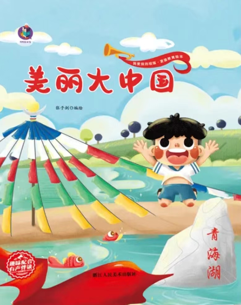 今天你读绘本了吗《美丽大中国》