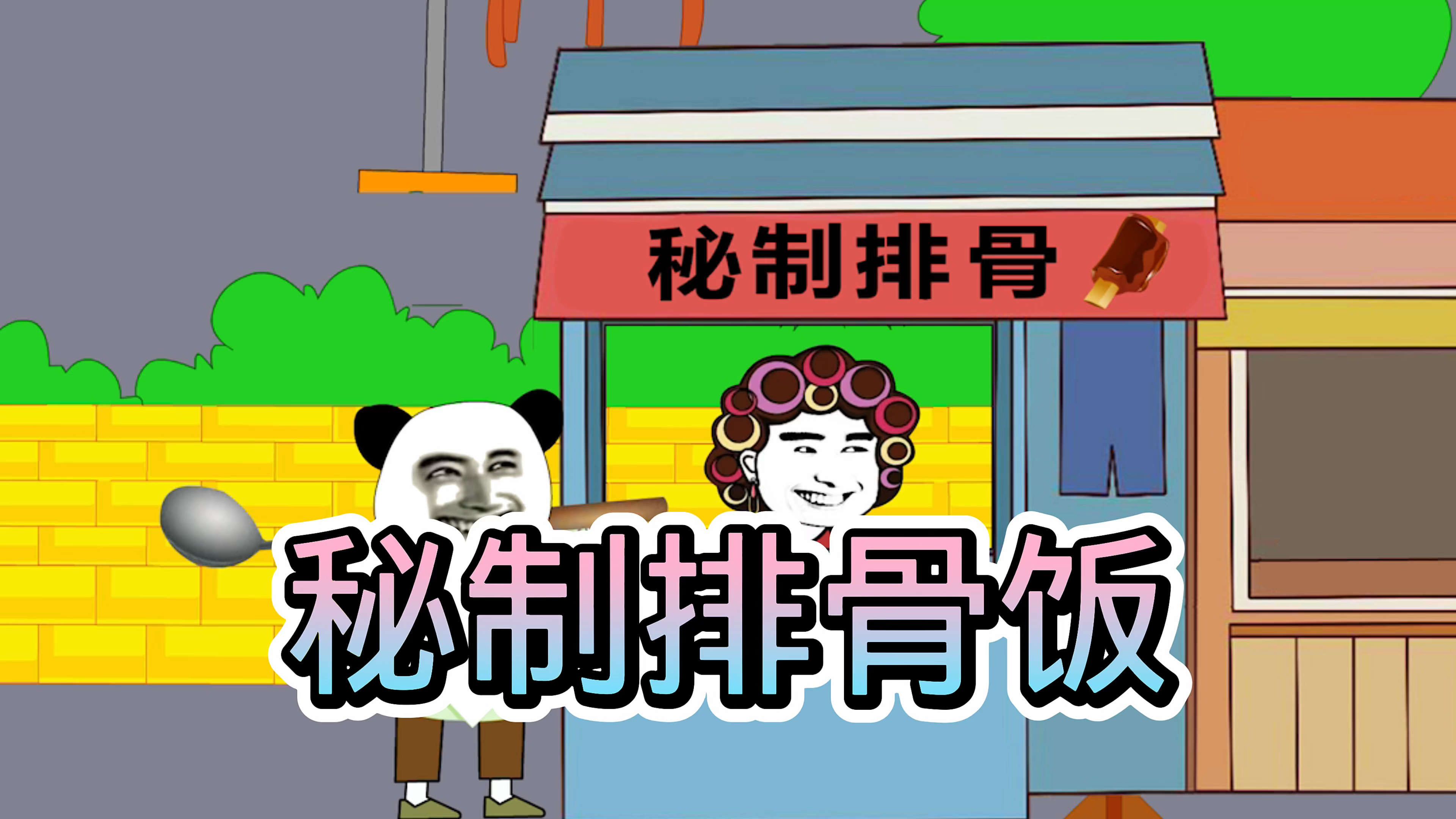 阿文说故事之秘制排骨饭!
