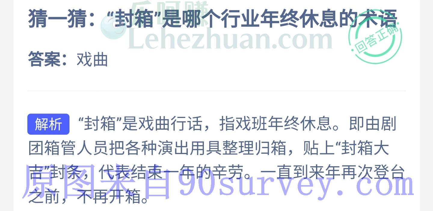 "封箱"是哪个行业年终休息的术语?答案:戏曲 "封箱"是哪个行业年终休息的术语?答案:戏曲