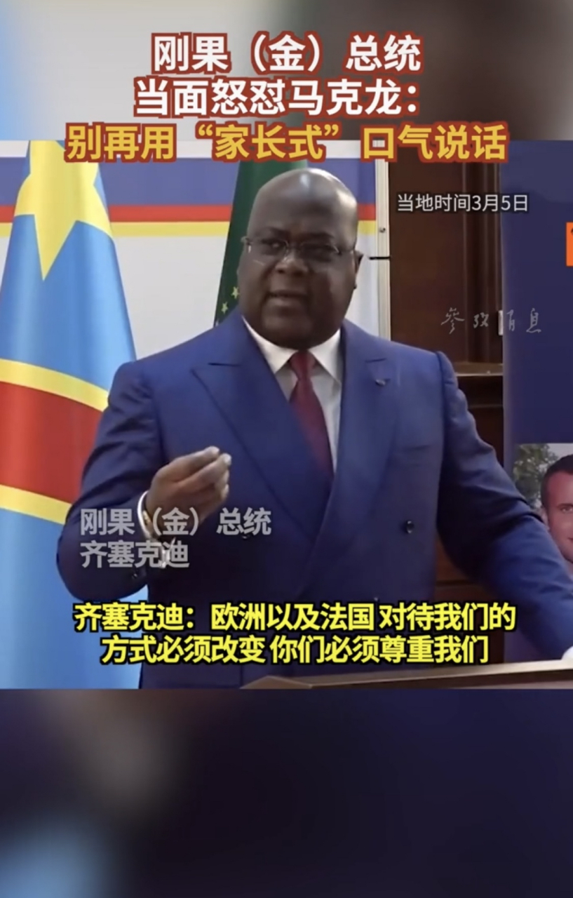 刚果(金)总统当面怒怼马克龙:别再用"家长式"口气说话