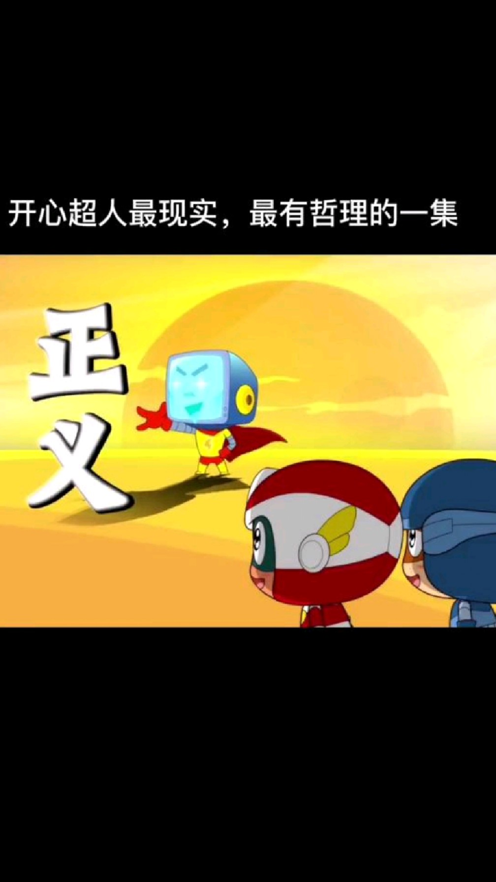 伸张正义永不过时这个时代缺的不是英雄缺的是从自己心底里给出的无畏