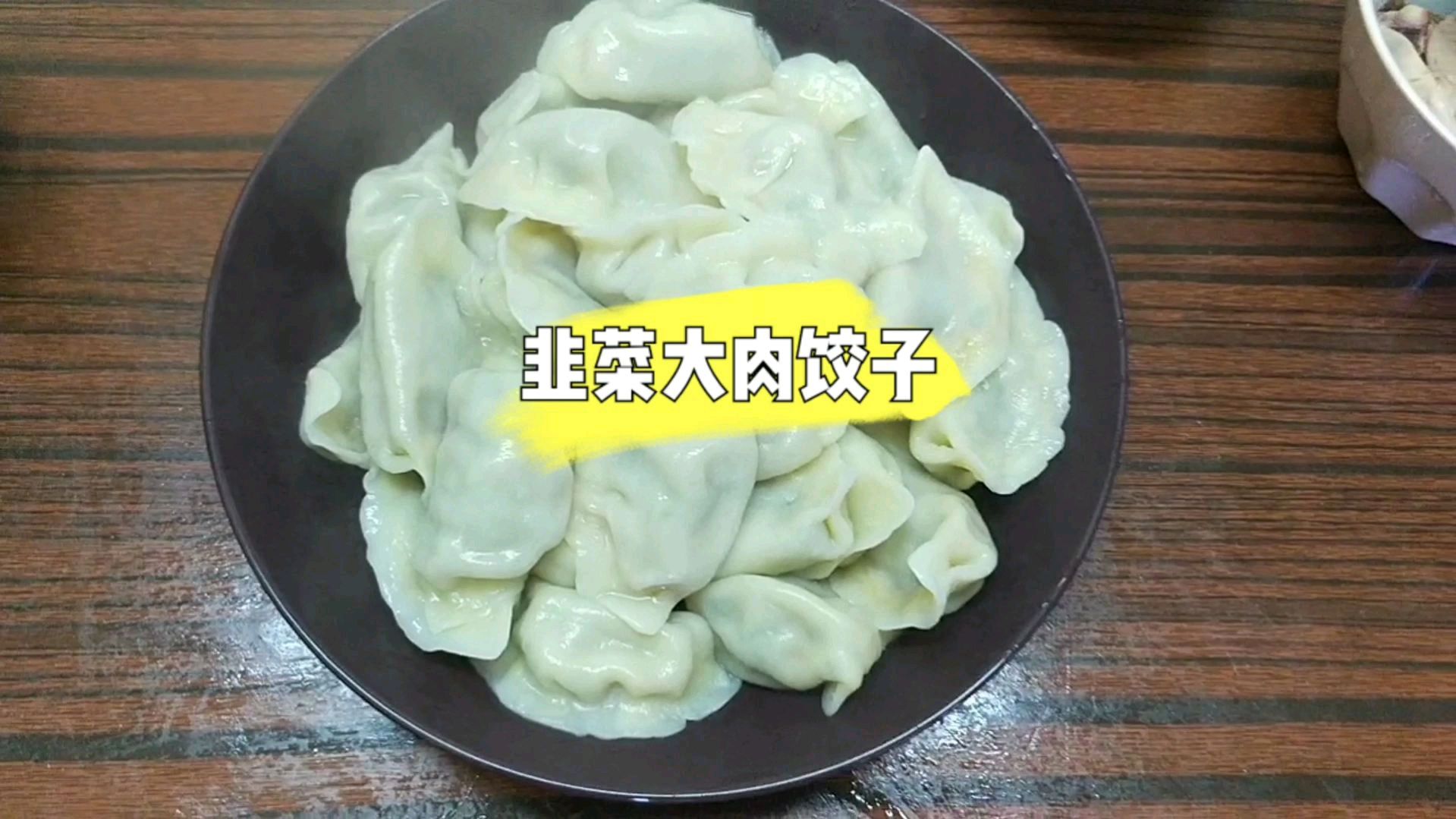 韭菜大肉馅饺子,妈妈的味道!喜欢吃饺子吗?喜欢哪种馅的呢!