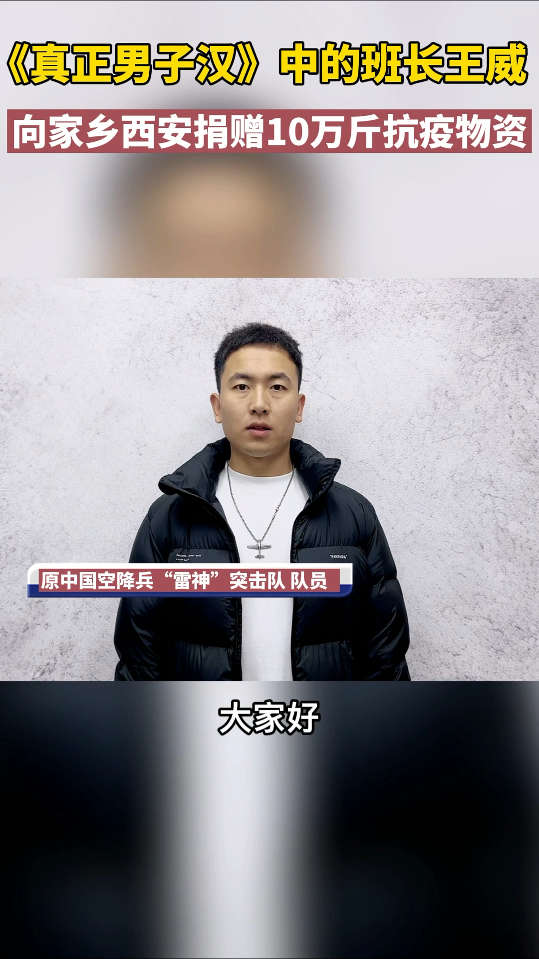 《真正的男子汉》中的班长王威向家乡西安捐赠10万斤抗疫物资-度小视