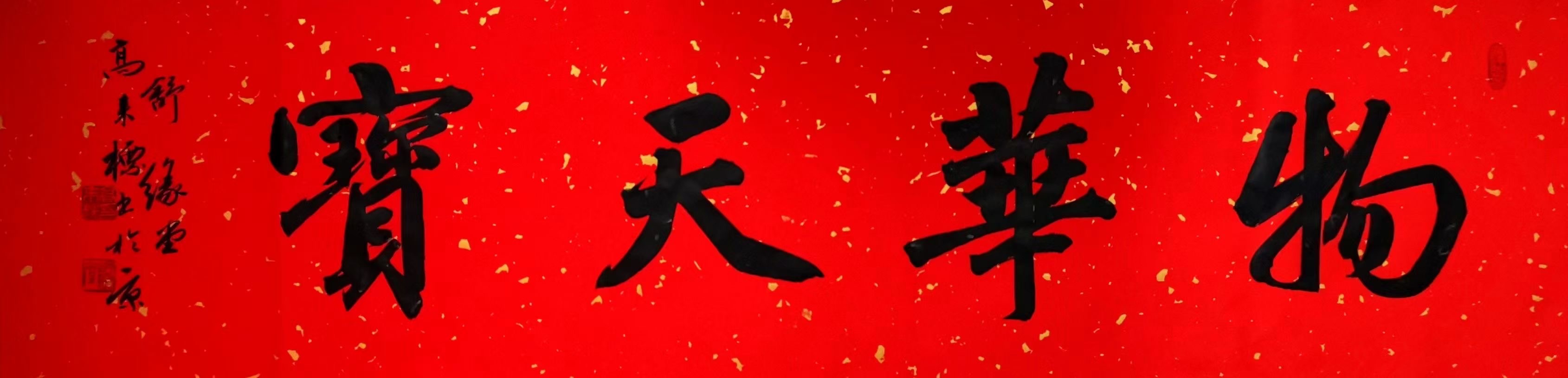 高来标书法,大红袍画家刘汉民作品集