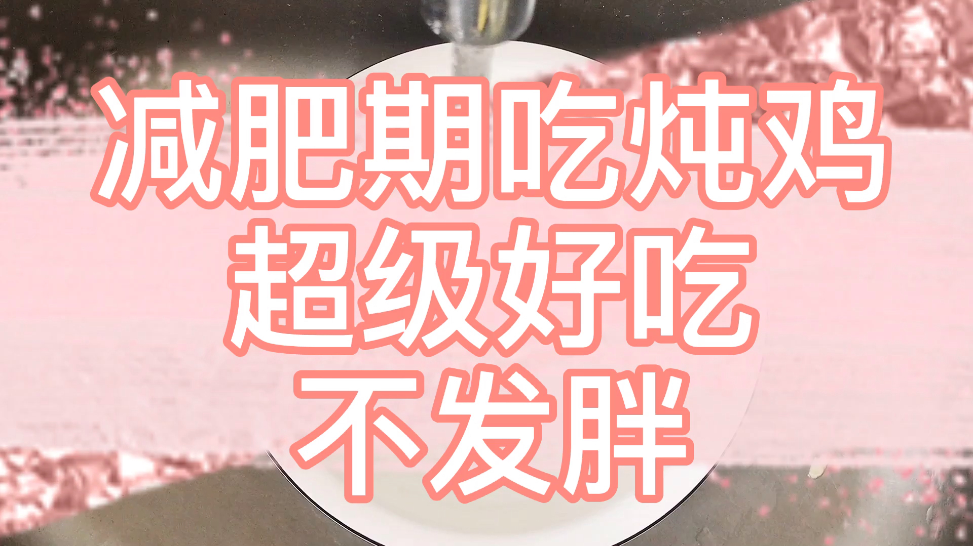 减肥又想吃炖鸡怎么办?3分钟学会好吃不发胖的做法,你还不行动