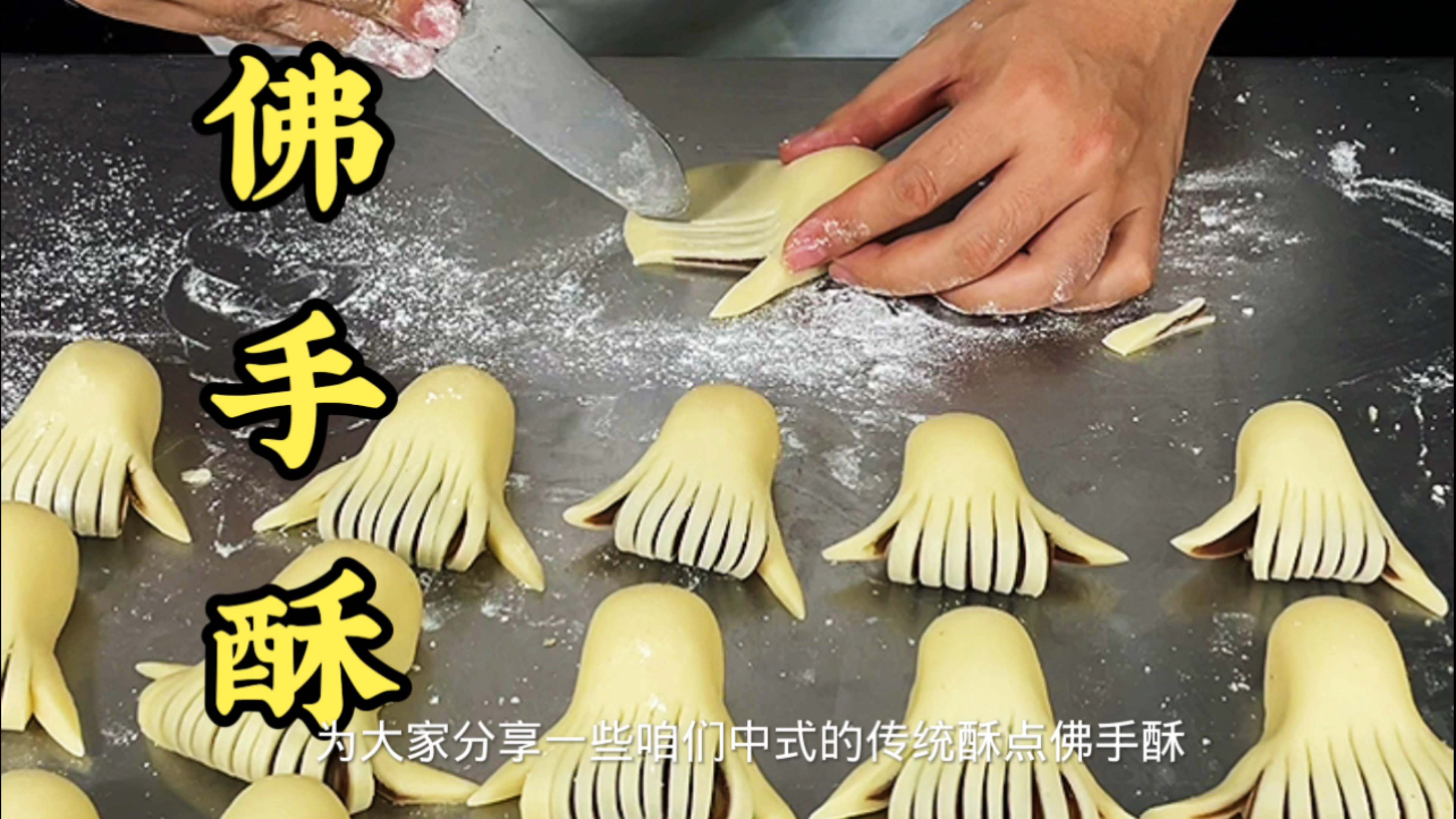 传统点心佛手酥你学会了吗？