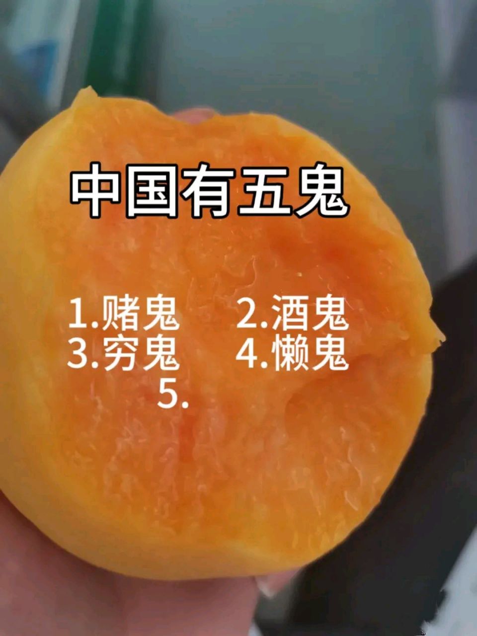 中国有五鬼  1.赌鬼	2.酒鬼	  3.穷鬼.	4.