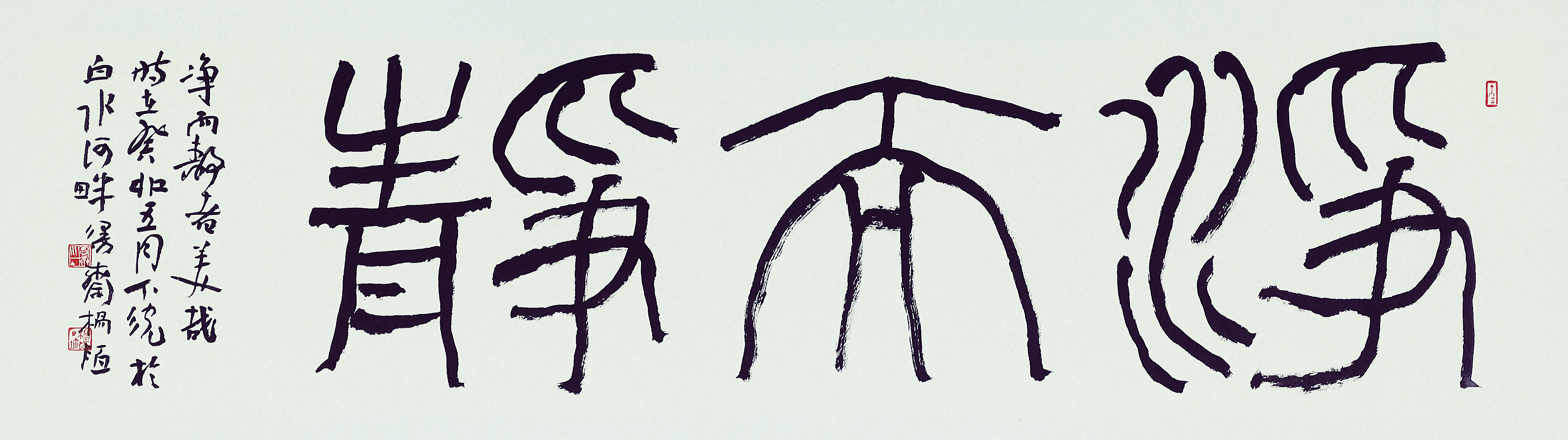 净而静 34cm×138cm 杨陌