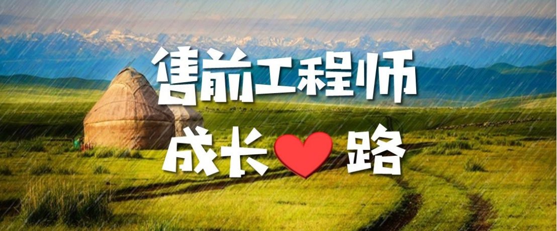 售前工程师是干嘛的