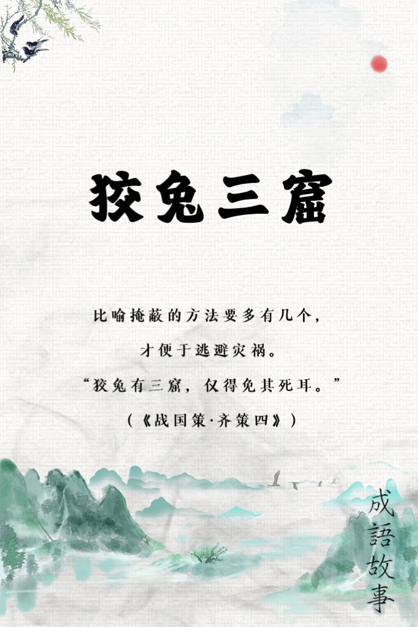 狡兔三窟 战国时,齐国相国孟尝君门下有一个食客名叫冯谖