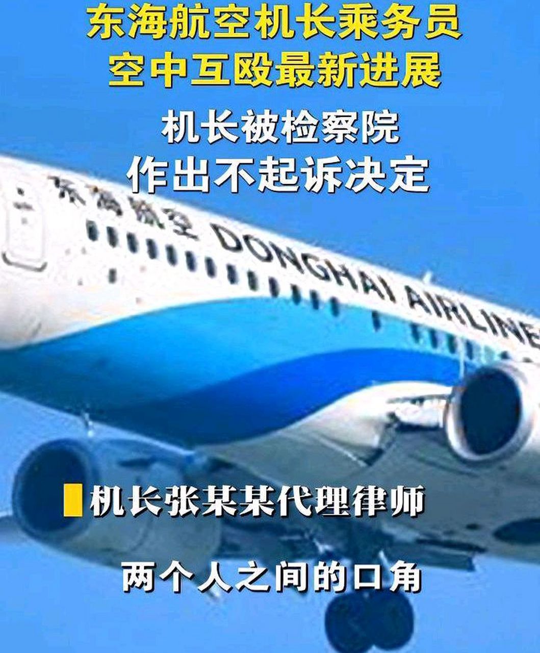 东海航空机长与乘务员空中打架事件,机长免于起诉.