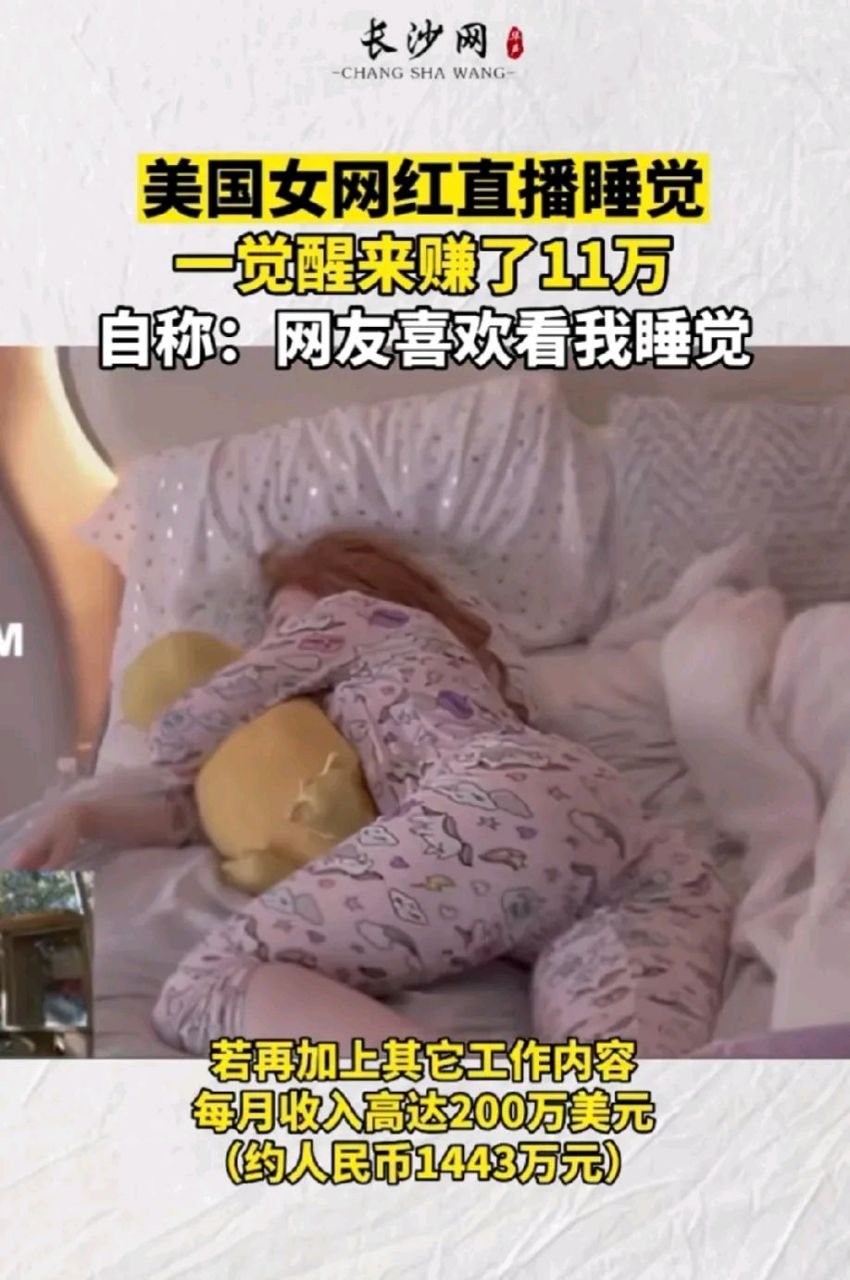 据美媒报道:美国知名女网红凯特琳近来自爆,她直播睡觉短短几小时