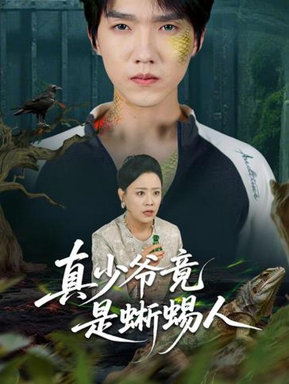 真少爷竟是蜥蜴人封面图