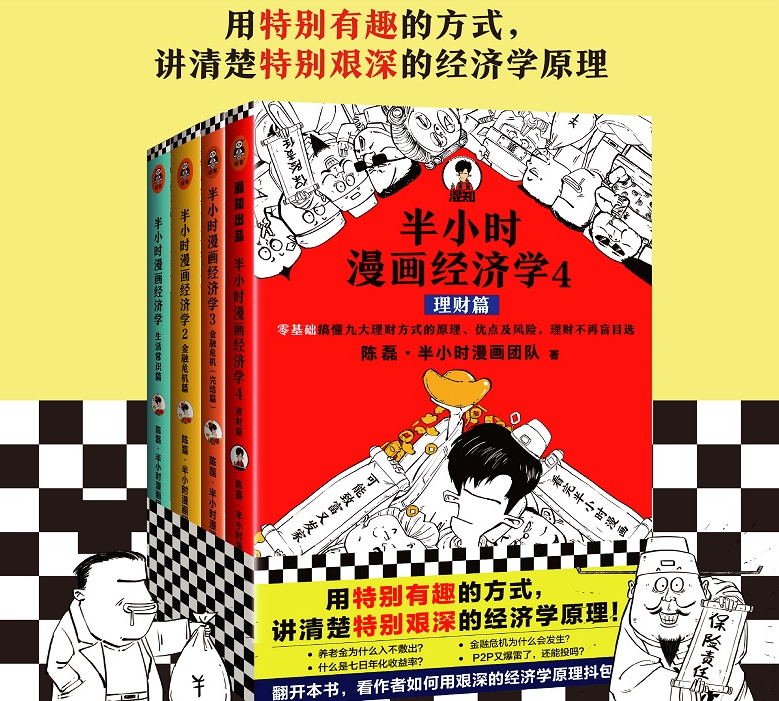 《半小时漫画经济学》在一张张漫画一个个段子中明白经济学的关系