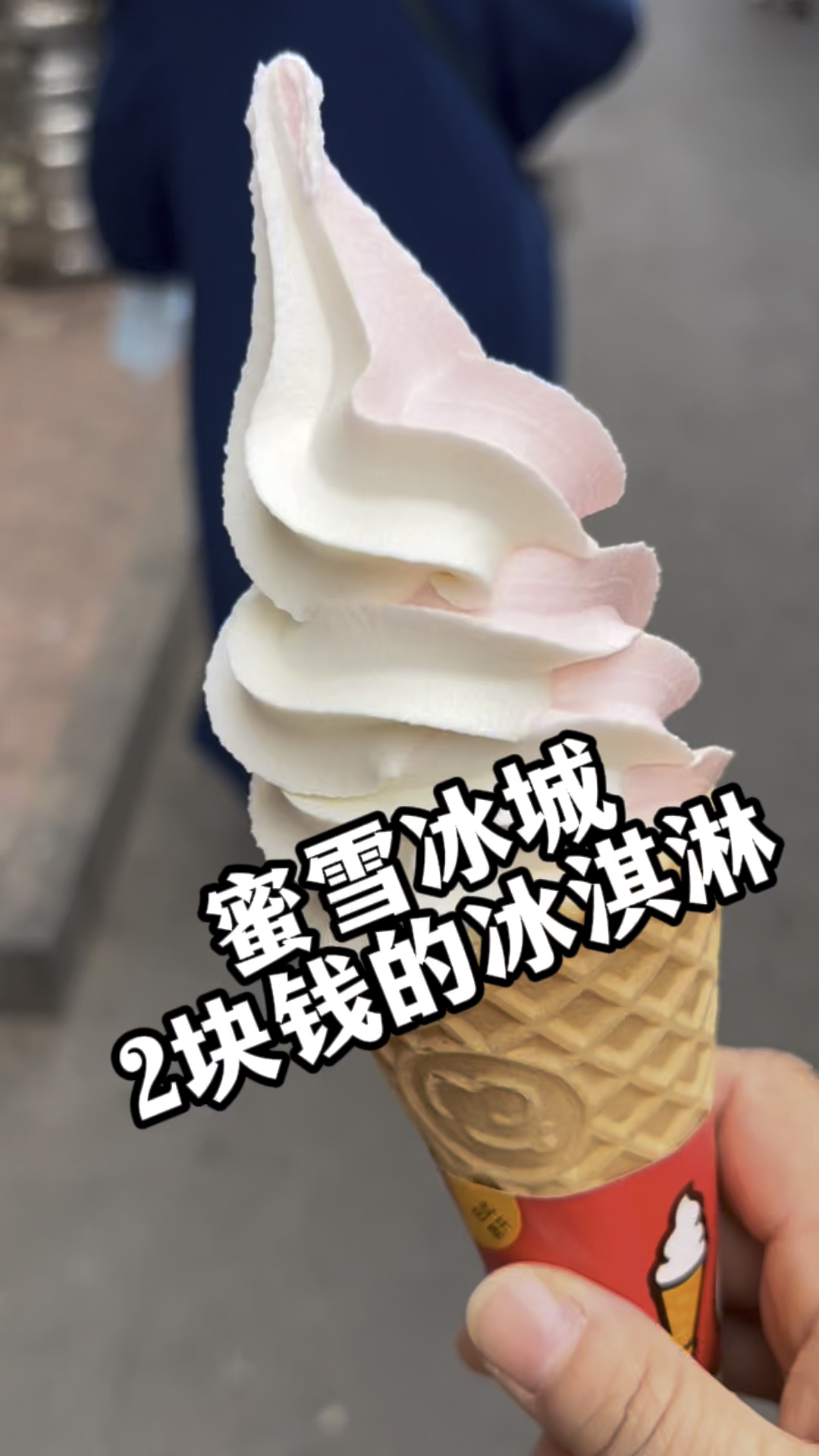 蜜雪冰城2块钱的冰淇淋味道很不错