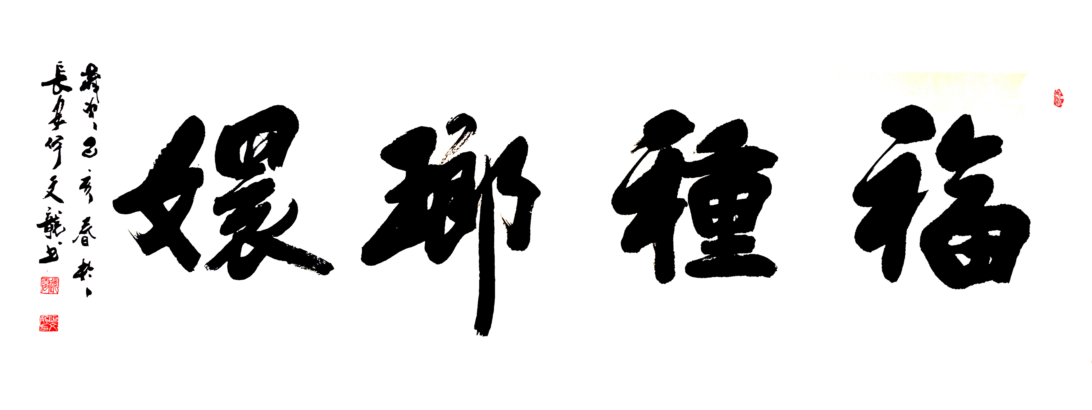 福田心耕,家中有福何文龙3万书法作品《福种瑯嬛》当年在上海春拍