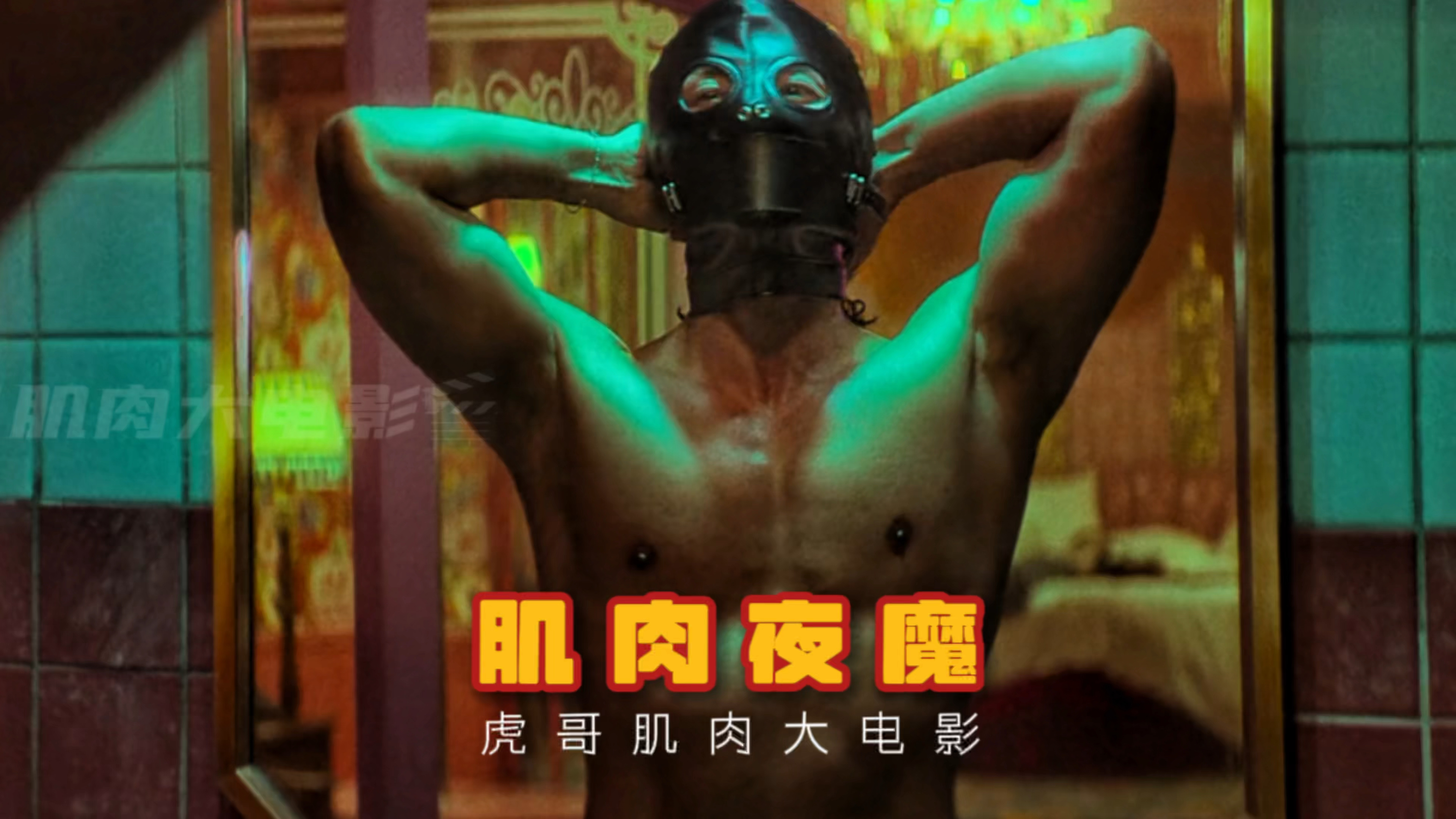 黑皮肌肉猛男夜里竟然是个变态夜魔!